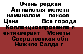 Очень редкая Английская монета наминалом 50 пенсов › Цена ­ 3 999 - Все города Коллекционирование и антиквариат » Монеты   . Свердловская обл.,Нижняя Салда г.